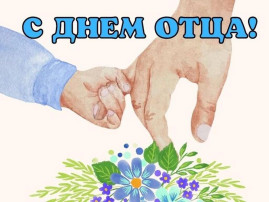 Прошли мероприятия ко Дню отца Прошли мероприятия ко Дню отца.