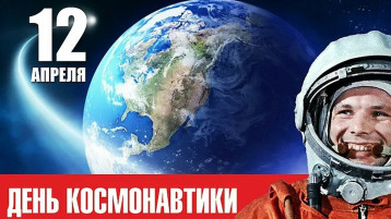 12 апреля в России отмечают День космонавтики 12 апреля в России отмечают День космонавтики.