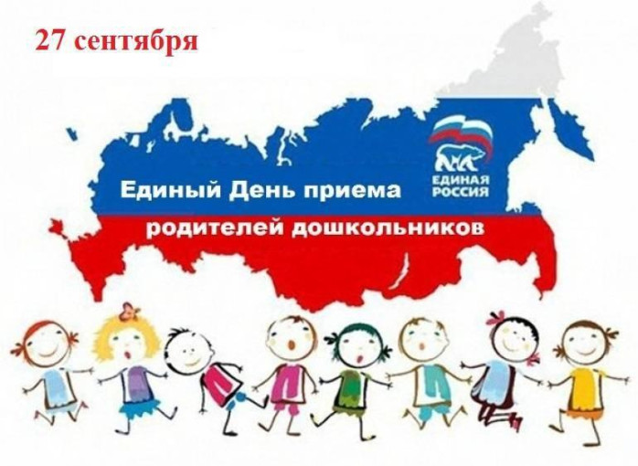 Проводится VIII Всероссийский День приема родителей дошкольников Проводится VIII Всероссийский День приема родителей дошкольников.