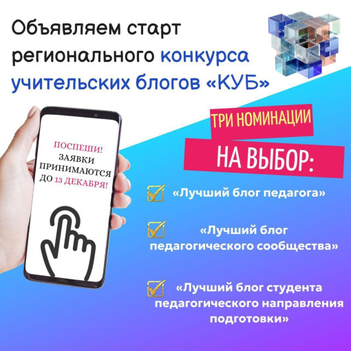 Объявляем старт регионального конкурса учительских блогов «КУБ»! Объявляем старт регионального конкурса учительских блогов «КУБ»!.