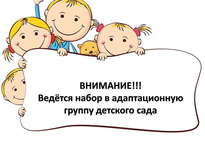 Детский сад приглашает детей 1,5 – 3 лет вместе с родителями в адаптационную группу Детский сад приглашает детей 1,5 – 3 лет вместе с родителями в адаптационную группу.