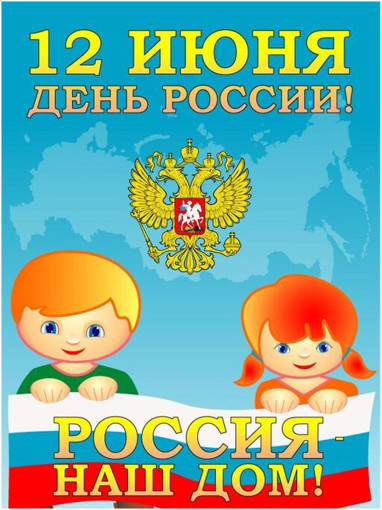 Мы поздравляем всех с Днем России Мы поздравляем всех с Днем России.